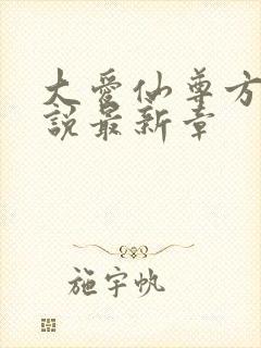 大爱仙尊方源小说最新章
