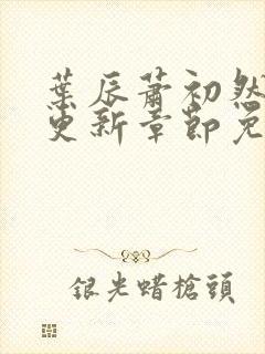 叶辰萧初然刚刚更新章节免费阅读笔趣阁