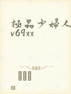 极品少妇人妻av69xx