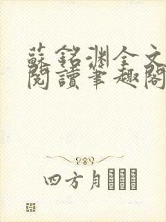苏铭渊全文免费阅读笔趣阁小说封面