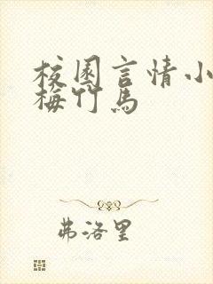 校园言情小说青梅竹马封面