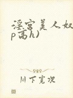 淫宫美人奴(np高h)