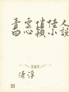 青云俏佳人李泽白心颖小说免费阅读