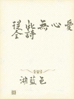 从此无心爱良夜全诗