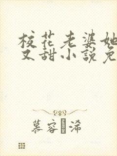 校花老婆她又软又甜小说免费阅读