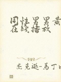同性男男黄h片在线播放