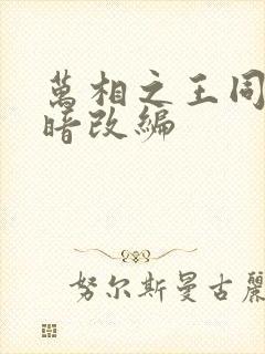 万相之王同人黑暗改编