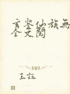 玄鉴仙族无弹窗全文阅