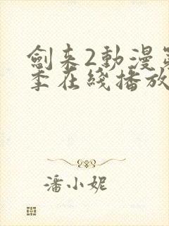 剑来2动漫第二季在线播放8封面