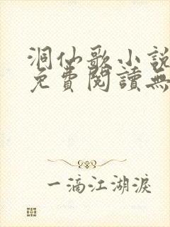 洞仙歌小说全文免费阅读无弹窗封面