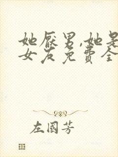 她厌男,她是我女友免费全文阅读