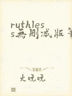 ruthless无删减版笔趣阁