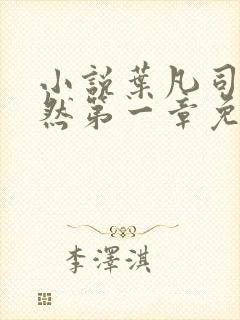 小说叶凡司空嫣然第一章免费阅读
