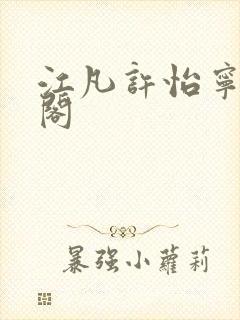 江凡许怡宁笔趣阁