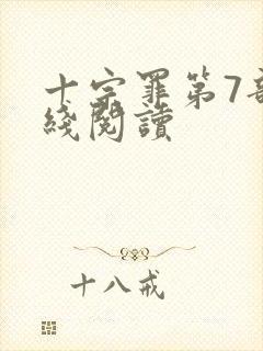 十宗罪第7部在线阅读封面
