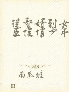 从赘婿到女帝宠臣俊俏少年