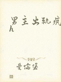 男主出轨疯狂做h