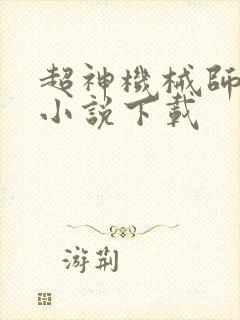 超神机械师有声小说下载