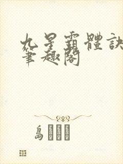 九星霸体诀最新笔趣阁