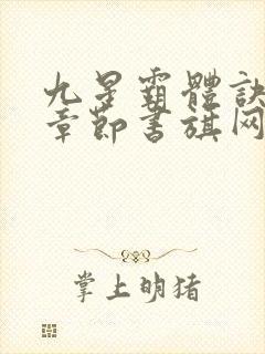 九星霸体诀最新章节书旗网