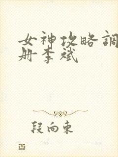 女神攻略调教手册李斌