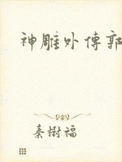 神雕外传郭襄