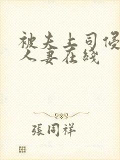 被夫上司侵犯的人妻在线