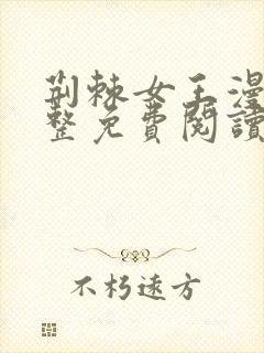 荆棘女王漫画完整免费阅读下拉式六漫画