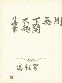 落不下无删减 笔趣阁