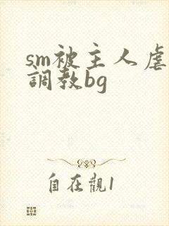 sm被主人虐玩调教bg封面