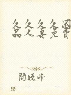 久久久久国产精品人妻免费久