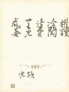 成了清冷权贵侍妾免费阅读
