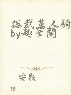 总裁万人骑日常by趣笔阁
