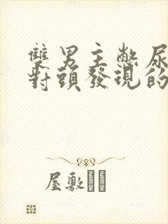 双男主憋尿被死对头发现的同人文