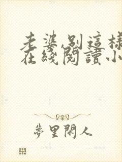 老婆,别这样 在线阅读小说封面