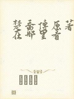 楚乔传原著小说在哪里看