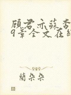 顾君亦苏杳109章全文在线阅读