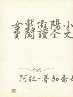 女戴假阳小说免费阅读全文最新章节封面