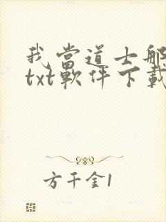我当道士那些年txt软件下载