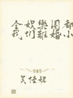 全娱乐圈都在等我们离婚小说封面