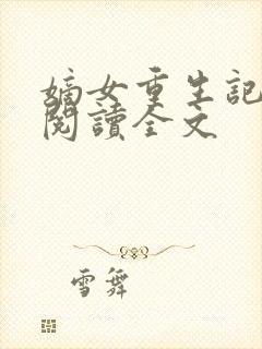 嫡女重生记在线阅读全文