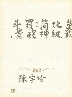斗罗:简化万物,觉醒神级武魂