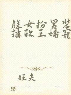 朕女扮男装后被摄政王娇宠了