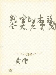 判官by木苏里全文免费阅读