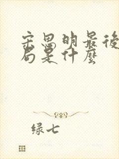 宋思明最后的结局是什么