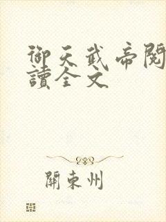 御天武帝阅读阅读全文