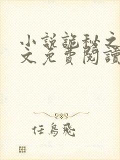 小说诡秘之主全文免费阅读全文