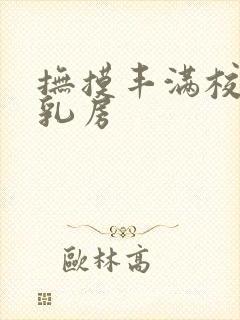 抚摸丰满校花的乳房