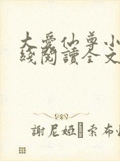 大爱仙尊小说在线阅读全文