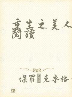 重生之美人事君阅读